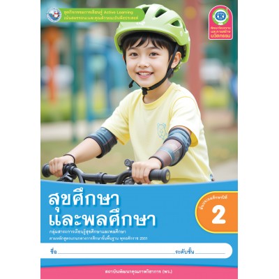 ชุดกิจกรรมการเรียนรู้ Active Learning สุขศึกษาและพลศึกษา ชั้นประถมศึกษาปีที่ 2